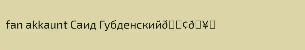 fan akkaunt Саид Губденский😢🥀